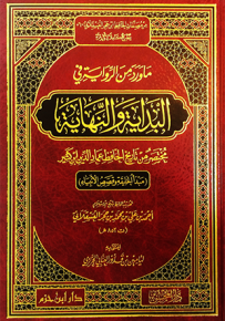 ما ورد من الرواية في البداية والنهاية