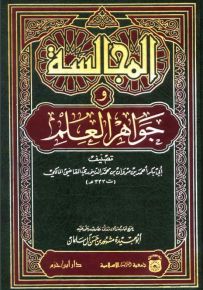 المجالسة وجواهر العلم
