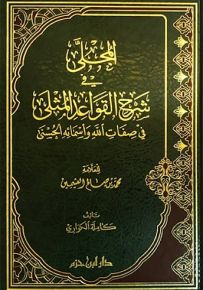 المجلى في شرح القواعد المثلى في صفات الله وأسمائه الحسنى
