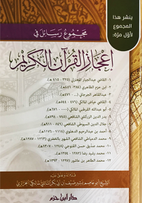 مجموع رسائل في إعجاز القرآن الكريم
