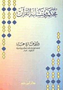 محكم ومتشابه القرآن