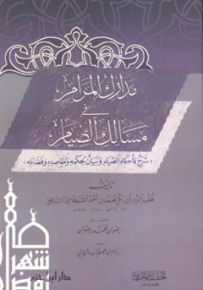 مدارك المرام في مسالك الصيام