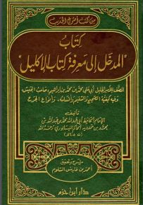 المدخل إلى معرفة كتاب الإكليل