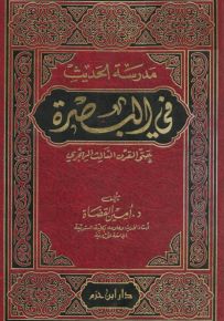 مدرسة الحديث في البصرة حتى القرن الثالث الهجري