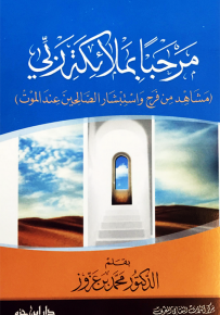 مرحباً بملائكة ربي : مشاهد من فرح واستبشار الصالحين عند الموت