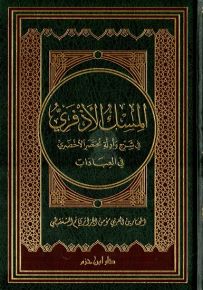 المسك الأذفري في شرح وأدلة مختصر الأخضري في العبادات - شاموا - لونان - مجلد