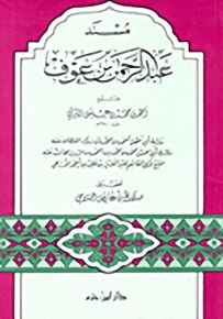 مسند عبد الرحمن بن عوف