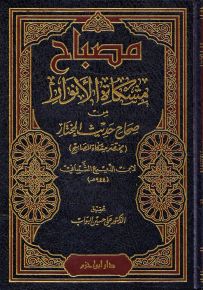 مصباح مشكاة الأنوار من صحاح حديث المختار
