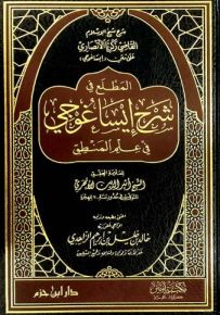 المطلع في شرح إيساغوجي في علم المنطق