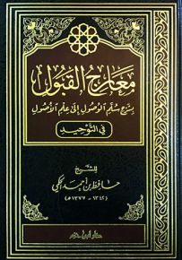 معارج القبول بشرح سلم الوصول إلى علم الأًصول في التوحيد