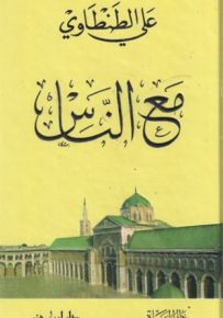 مع الناس