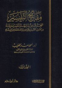 مفاتيح التفسير