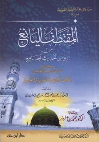 المقتطف اليانع من روض الحديث الجامع