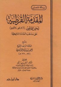 المقدمة القرطبية