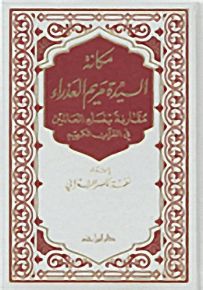 مكانة السيدة مريم العذراء بين النساء في القرآن الكريم