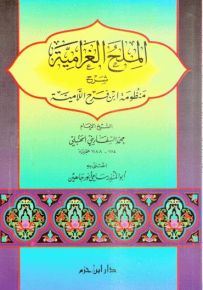 الملح الغرامية، شرح منظومة ابن فرح اللامية