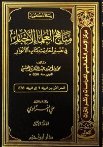 مناهج العلماء الأحبار في تفسير أحاديث كتاب الأنوار