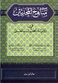 مناهج المحدثين في رواية الحديث بالمعنى