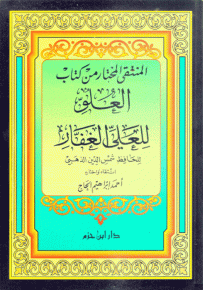 المنتقى المختار من العلو للعلي الغفار