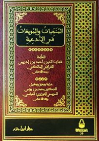 المنجيات والموبقات في الأدعية
