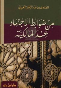 من ضوابط الاجتهاد عند المالكية