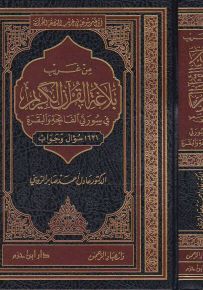 من غريب بلاغة القرآن الكريم في سورتي الفاتحة والبقرة - شاموا - مجلد