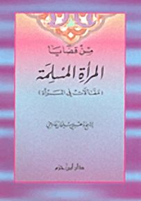 من قضايا المرأة المسلمة