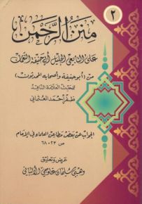 منن الرحمن على التابعي الجليل أبي حنيفة النعمان - الجزء الثاني