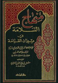 منهاج السلامة في ميزان القيامة