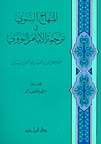 المنهاج السوي في ترجمة الإمام النووي