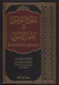 منهاج الوصول إلى علم الأصول