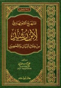 المنهج الاجتهادي لابن رشد من خلال البيان والتحصيل