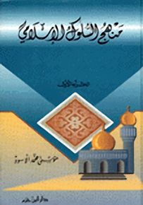 منهج السلوك الإسلامي