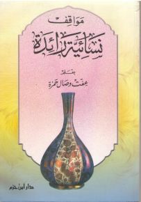 مواقف نسائية رائدة