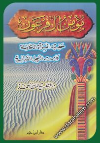 مؤمن آل فرعون، حفيد المرأة الكاملة وابن الرجل الصالح