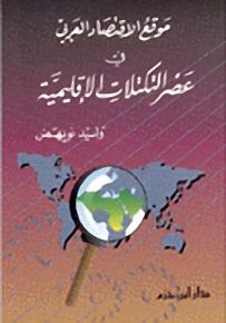 موقع الاقتصاد العربي في ظل التكتلات الإقليمية
