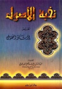 نخبة الأصول تلخيص إرشاد الفحول
