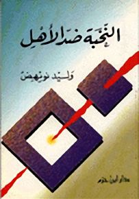 النخبة ضد الأهل
