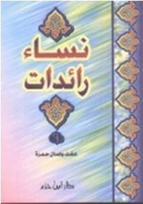 نساء رائدات ج 1