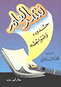 نشر العلم حدوده وضوابطه
