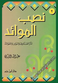 نصب الموائد في ذكر الفتاوى والنوادر والفوائد - ج 1