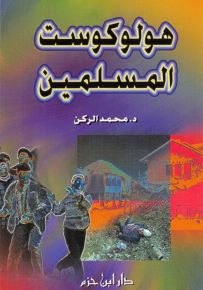 هولوكوست المسلمين