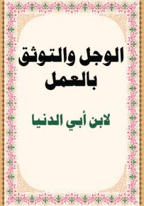 الوجل والتوثق بالعمل