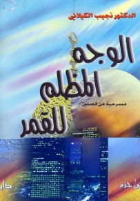 الوجه المظلم للقمر