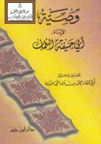 وصية الإمام أبي حنيفة النعمان