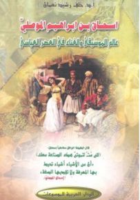 إسحاق بن إبراهيم الموصلي عالم الموسيقى والغناء في العصر العباسي