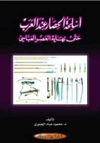 أسلحة الحصار عند العرب: حتى نهاية العصر العباسي