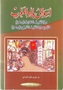 أسواق بلاد المغرب من القرن السادس الهجري حتى نهاية القرن التاسع الهجري