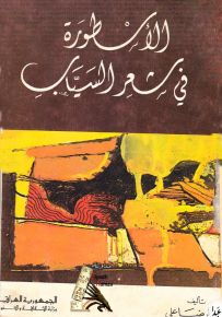 الأسطورة في شعر السياب