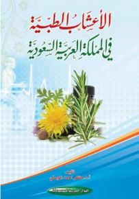 الأعشاب الطبية في المملكة العربية السعودية